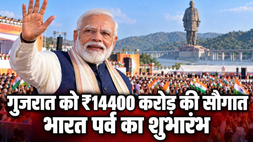 गुजरात को ₹14400 करोड़ की सौगात भारत पर्व का शुभारंभ