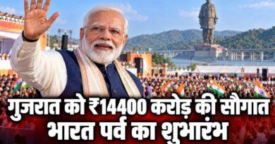 गुजरात को ₹14400 करोड़ की सौगात भारत पर्व का शुभारंभ