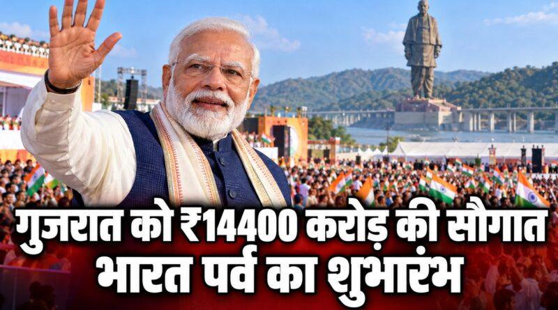 गुजरात को ₹14400 करोड़ की सौगात भारत पर्व का शुभारंभ