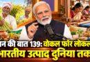 मन की बात 139 वोकल फॉर लोकल