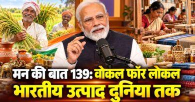 मन की बात 139 वोकल फॉर लोकल