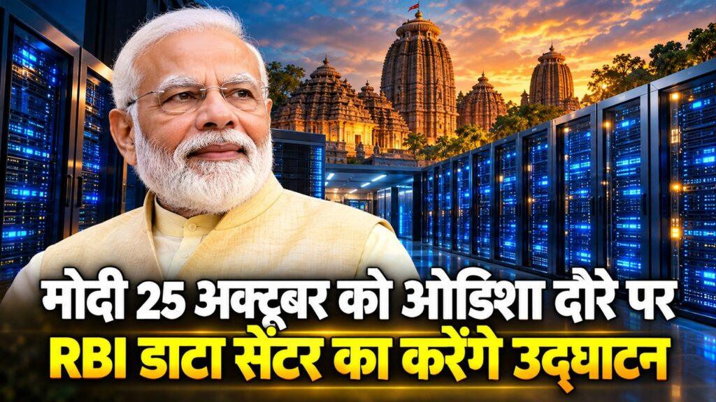 नरेंद्र मोदी 25 अक्टूबर को ओडिशा दौरे पर, खुर्दा में RBI के डाटा सेंटर का करेंगे उद्घाटन; राष्ट्रपति मुर्मू 28 अक्टूबर से दो दिवसीय दौरे पर