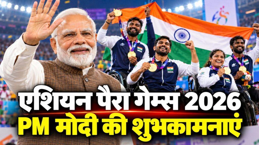 एशियन पैरा गेम्स 2026: PM मोदी की शुभकामनाएं
