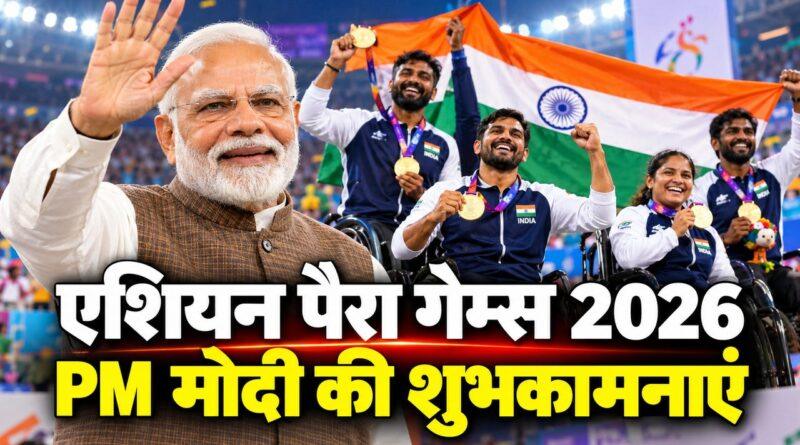 एशियन पैरा गेम्स 2026: PM मोदी की शुभकामनाएं