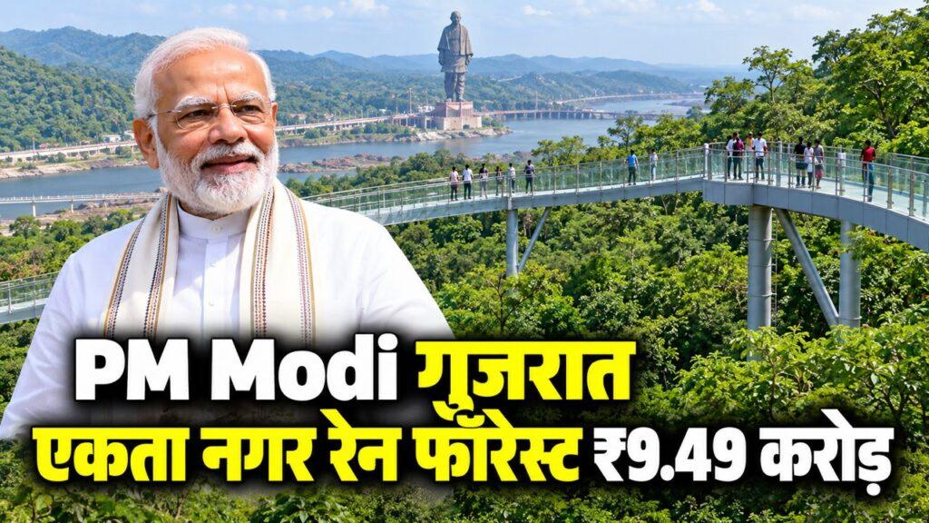 PM Modi गुजरात एकता नगर रेन फॉरेस्ट ₹9.49 करोड़