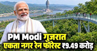 PM Modi गुजरात एकता नगर रेन फॉरेस्ट ₹9.49 करोड़