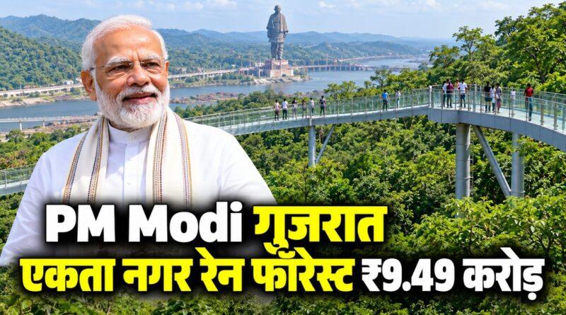 PM Modi गुजरात एकता नगर रेन फॉरेस्ट ₹9.49 करोड़