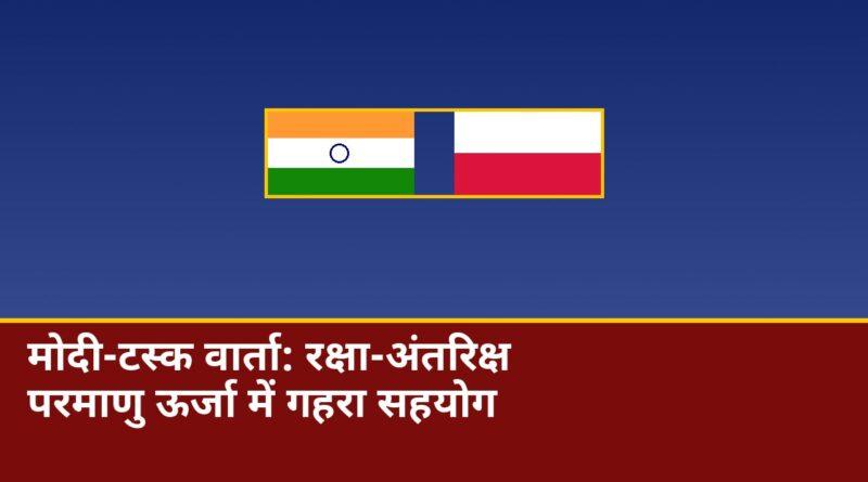 मोदी-टस्क वार्ता में रक्षा अंतरिक्ष परमाणु सहयोग
