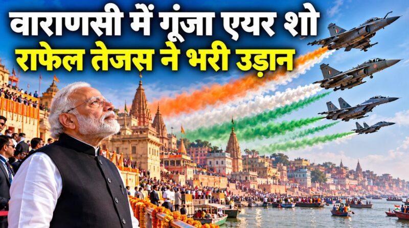 PM मोदी ने वाराणसी में देखा विंग्स ओवर गंगेज़ एयर शो: राफेल तेजस सुखोई ने गंगा के ऊपर भरी उड़ान अरविंद गारमेंट फैक्ट्री का उद्घाटन