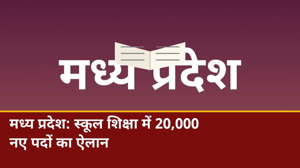 मध्य प्रदेश 20 हजार स्कूल भर्ती