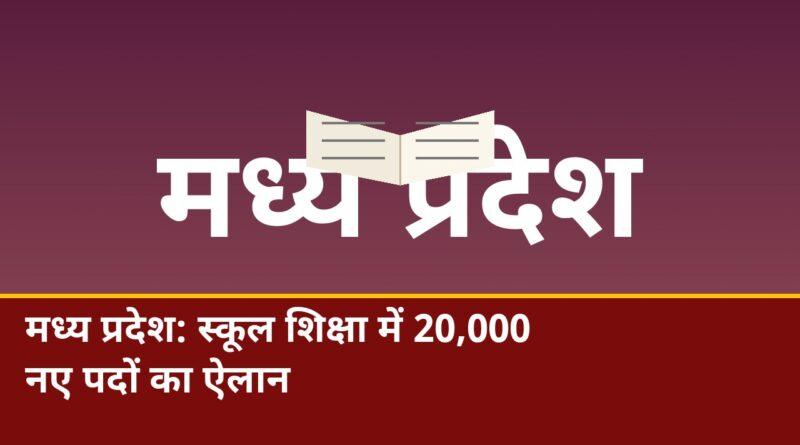 मध्य प्रदेश 20 हजार स्कूल भर्ती