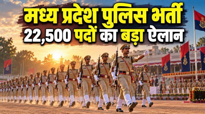 मध्य प्रदेश पुलिस भर्ती 22,500 पदों का ऐलान