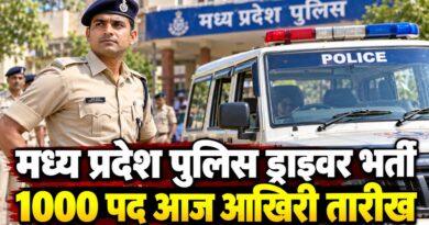 मध्य प्रदेश पुलिस कांस्टेबल ड्राइवर भर्ती 1000 पद