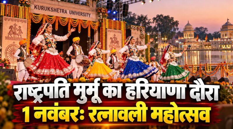 राष्ट्रपति मुर्मू का हरियाणा दौरा