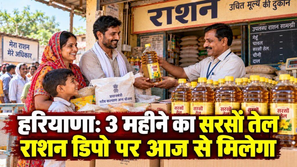हरियाणा राशन डिपो — 3 महीने का सरसों तेल वितरण