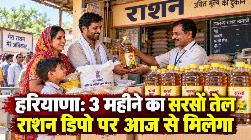 हरियाणा राशन डिपो — 3 महीने का सरसों तेल वितरण