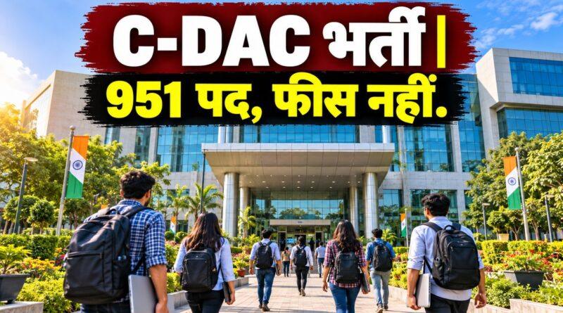 C-DAC भर्ती 951 पद, फीस नहीं