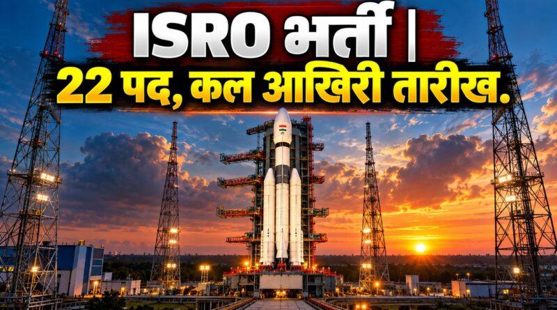 ISRO भर्ती 22 पद, कल आखिरी तारीख