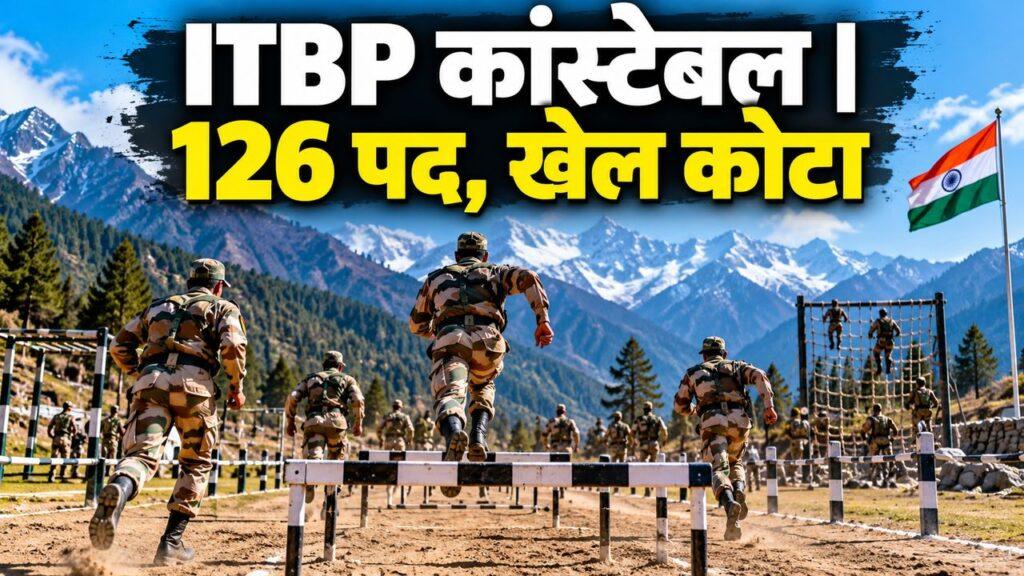 ITBP कांस्टेबल 126 पद, खेल कोटा
