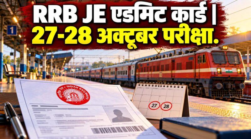RRB JE एडमिट कार्ड 27-28 अक्टूबर परीक्षा