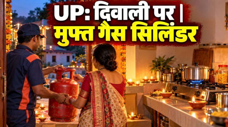 UP: दिवाली पर मुफ्त गैस सिलिंडर