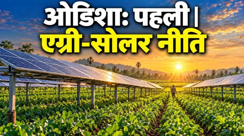 ओडिशा: पहली एग्री-सोलर नीति