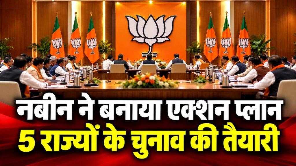 नबीन ने बनाया एक्शन प्लान