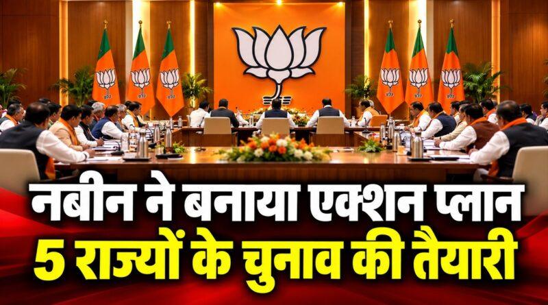 नबीन ने बनाया एक्शन प्लान