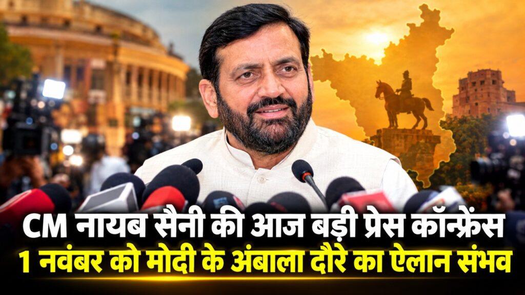 हरियाणा सरकार के 2 साल पूरे: आज दोपहर 2:30 बजे CM नायब सैनी की बड़ी प्रेस कॉन्फ्रेंस, 1 नवंबर को मोदी के अंबाला दौरे का ऐलान संभव