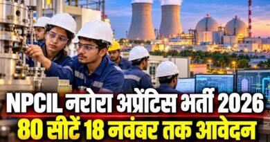 NPCIL नरोरा अप्रेंटिस भर्ती 2026 80 सीटें 18 नवंबर तक आवेदन