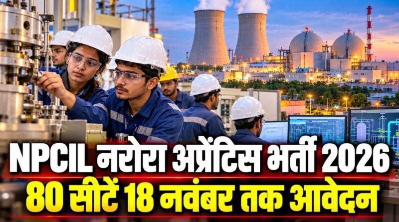 NPCIL नरोरा अप्रेंटिस भर्ती 2026 80 सीटें 18 नवंबर तक आवेदन