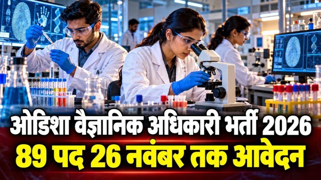 ओडिशा वैज्ञानिक अधिकारी भर्ती 2026 89 पद 26 नवंबर तक आवेदन