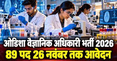 ओडिशा वैज्ञानिक अधिकारी भर्ती 2026 89 पद 26 नवंबर तक आवेदन