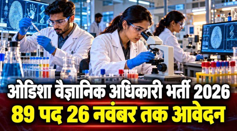 ओडिशा वैज्ञानिक अधिकारी भर्ती 2026 89 पद 26 नवंबर तक आवेदन