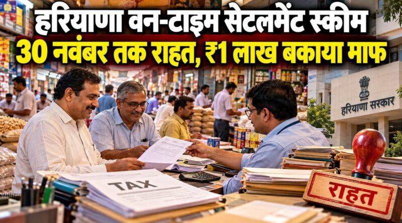 हरियाणा वन-टाइम सेटलमेंट स्कीम 2026 — 30 नवंबर तक राहत