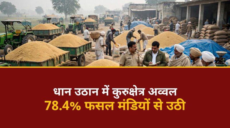 हरियाणा धान उठान कुरुक्षेत्र