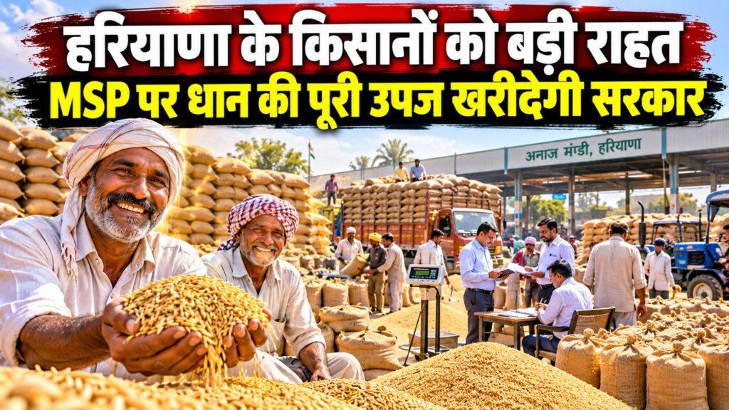 हरियाणा के किसानों को राहत — MSP पर धान की पूरी उपज की खरीद