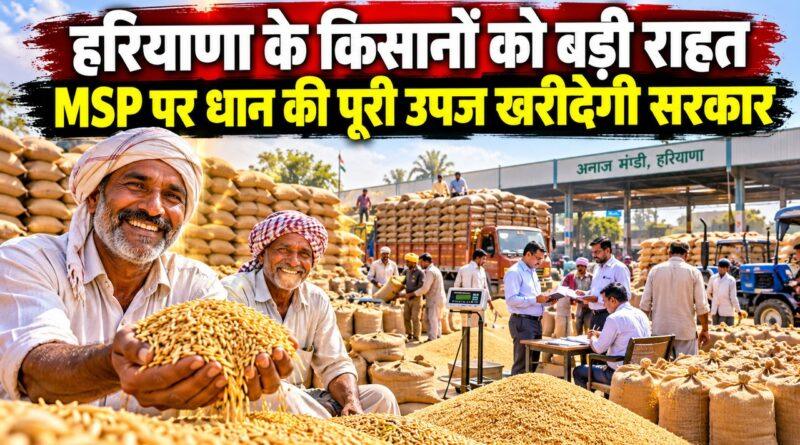 हरियाणा के किसानों को राहत — MSP पर धान की पूरी उपज की खरीद