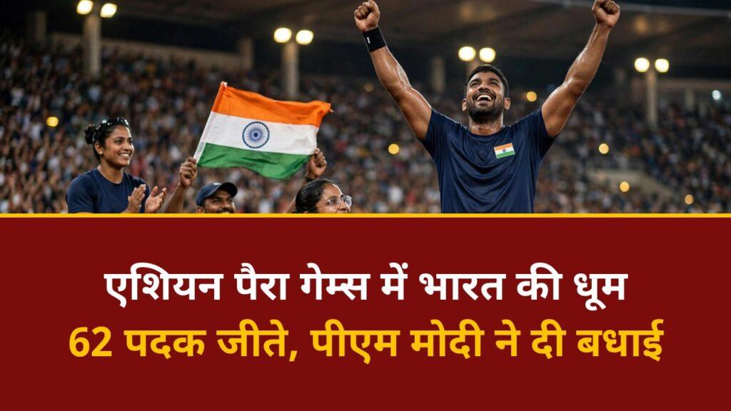 एशियन पैरा गेम्स भारत पदक