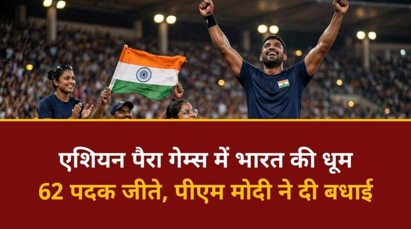 एशियन पैरा गेम्स भारत पदक