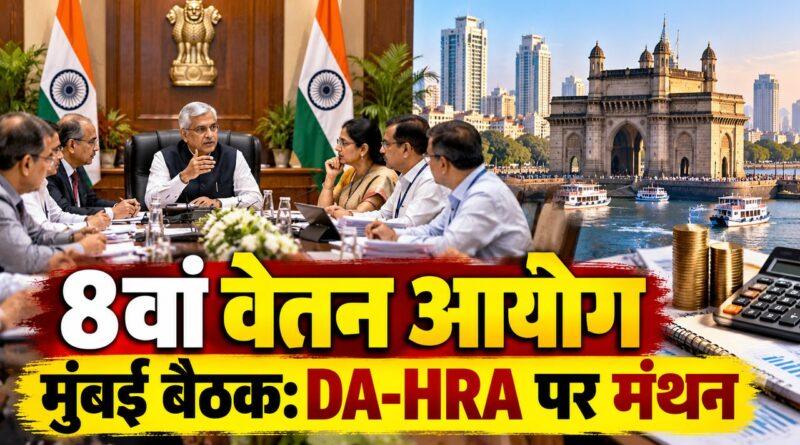 8वां वेतन आयोग मुंबई बैठक