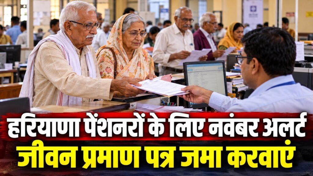 हरियाणा पेंशनरों के लिए नवंबर अलर्ट जीवन प्रमाण पत्र
