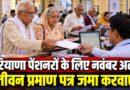 हरियाणा पेंशनरों के लिए नवंबर अलर्ट जीवन प्रमाण पत्र