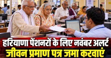 हरियाणा पेंशनरों के लिए नवंबर अलर्ट जीवन प्रमाण पत्र