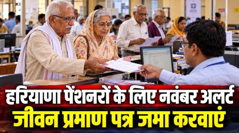 हरियाणा पेंशनरों के लिए नवंबर अलर्ट जीवन प्रमाण पत्र