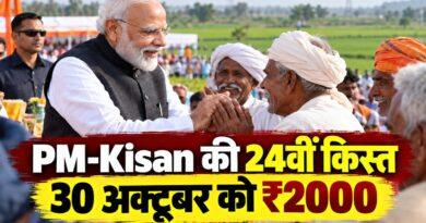 PM-Kisan की 24वीं किस्त