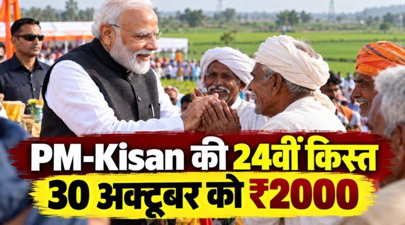 PM-Kisan की 24वीं किस्त