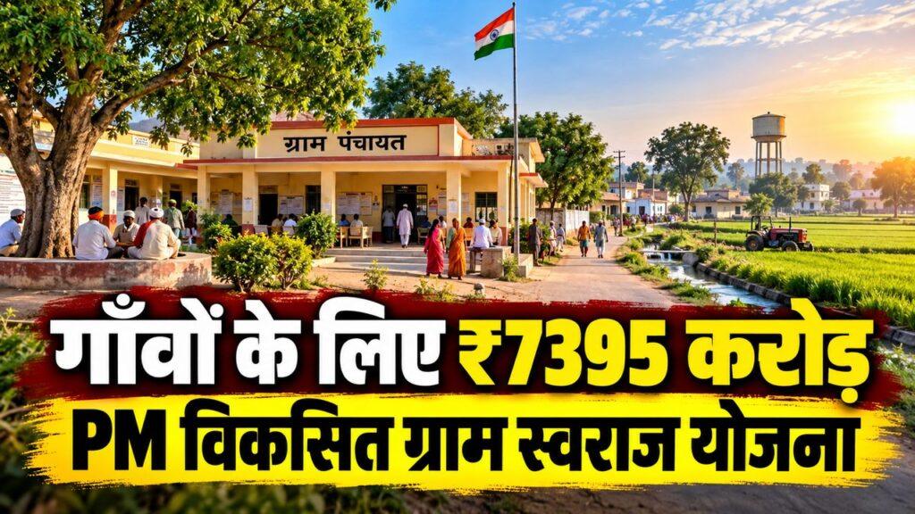 प्रधानमंत्री विकसित ग्राम स्वराज योजना देशभर की पंचायतों के लिए