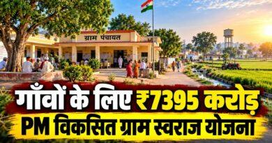 प्रधानमंत्री विकसित ग्राम स्वराज योजना देशभर की पंचायतों के लिए
