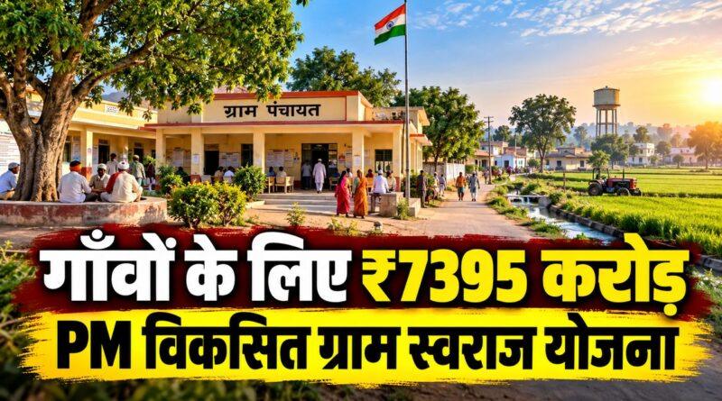 प्रधानमंत्री विकसित ग्राम स्वराज योजना देशभर की पंचायतों के लिए